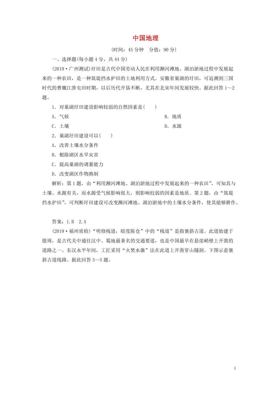 高考地理新探究大一轮复习第十二章中国地理章末综合检测（含解析）湘教版_第1页