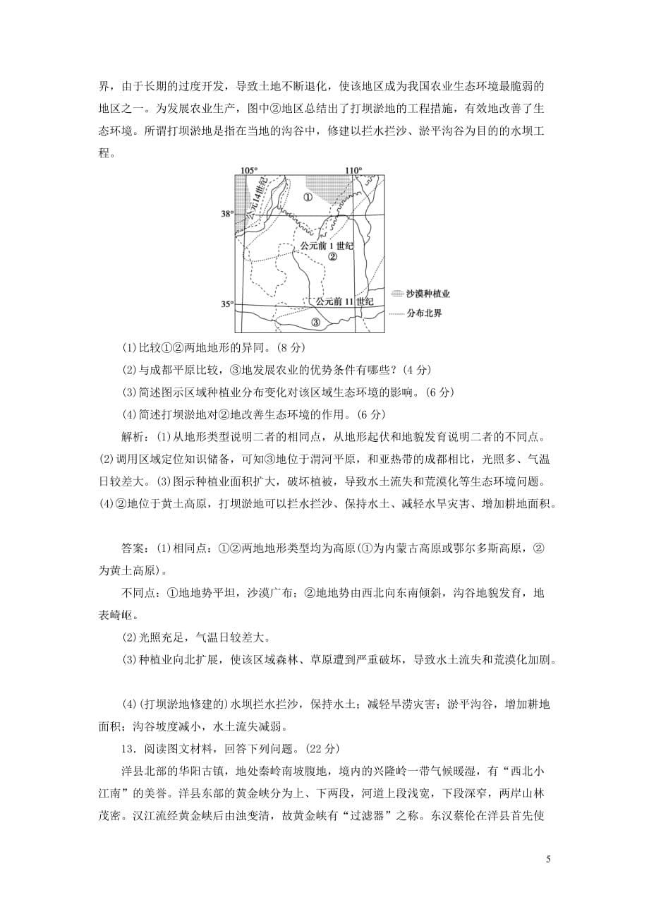 高考地理新探究大一轮复习第十二章中国地理章末综合检测（含解析）湘教版_第5页