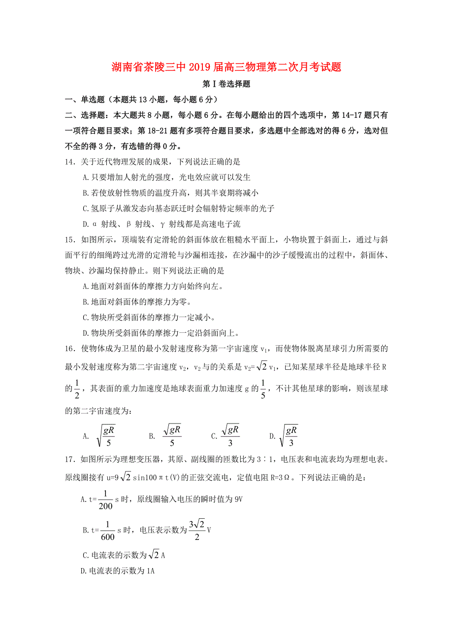 湖南省茶陵三中高三物理第二次月考试题_第1页