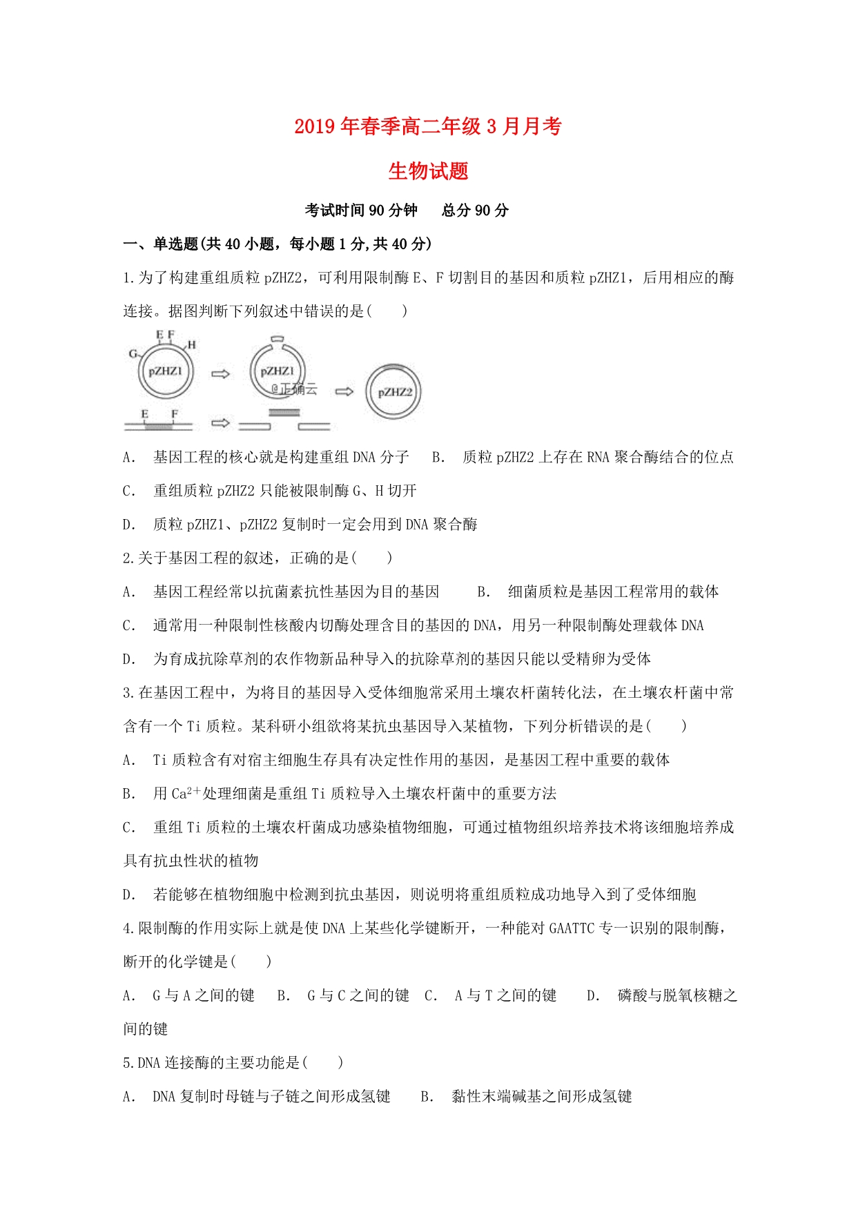 湖北省黄梅国际育才高级中学高二生物3月月考试题_第1页