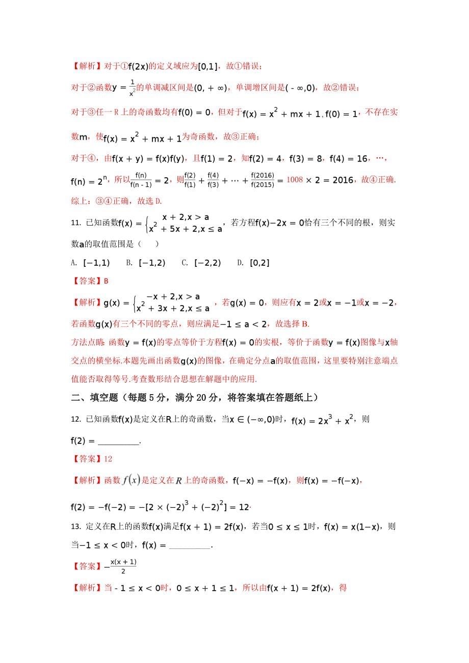 河北省高一上学期10月月考数学试题 Word版含解析_第5页