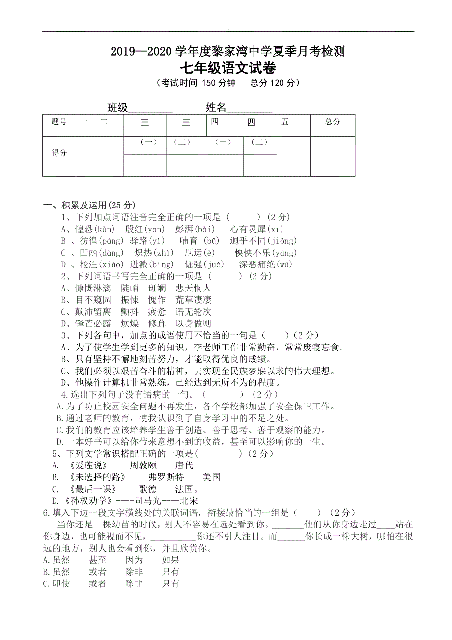 2019—2019学年度黎家湾中学夏季人教版七年级月考检测语文试卷_第1页