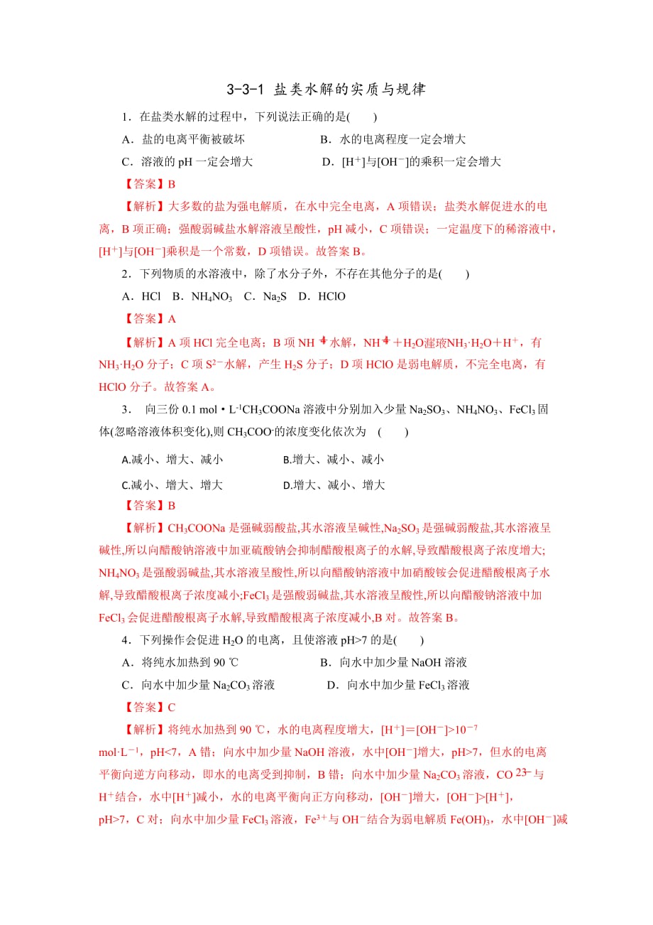 人教版高中化学选修四 3-3-1 盐类水解的实质与规律（课时练）（教师版）_第1页