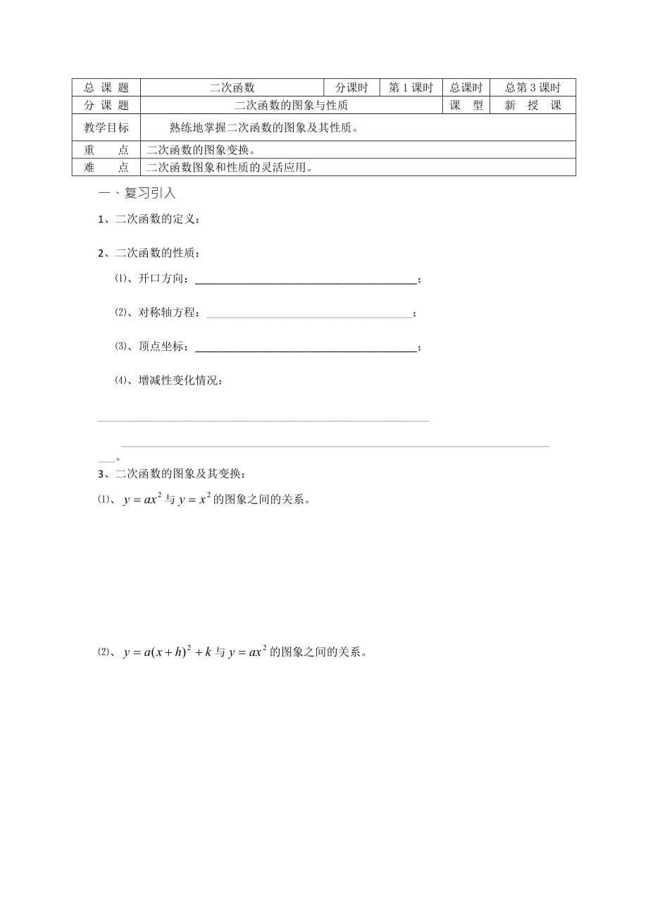 苏教版初高中衔接教材、必修一导学案：第03课时（二次函数的图象与性质）_第1页