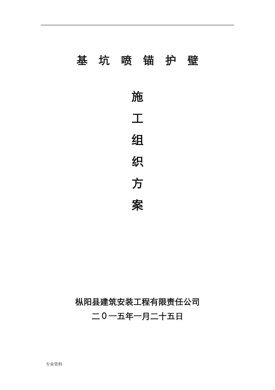 基坑喷锚护壁专项技术方案设计及施工设计方案_第1页