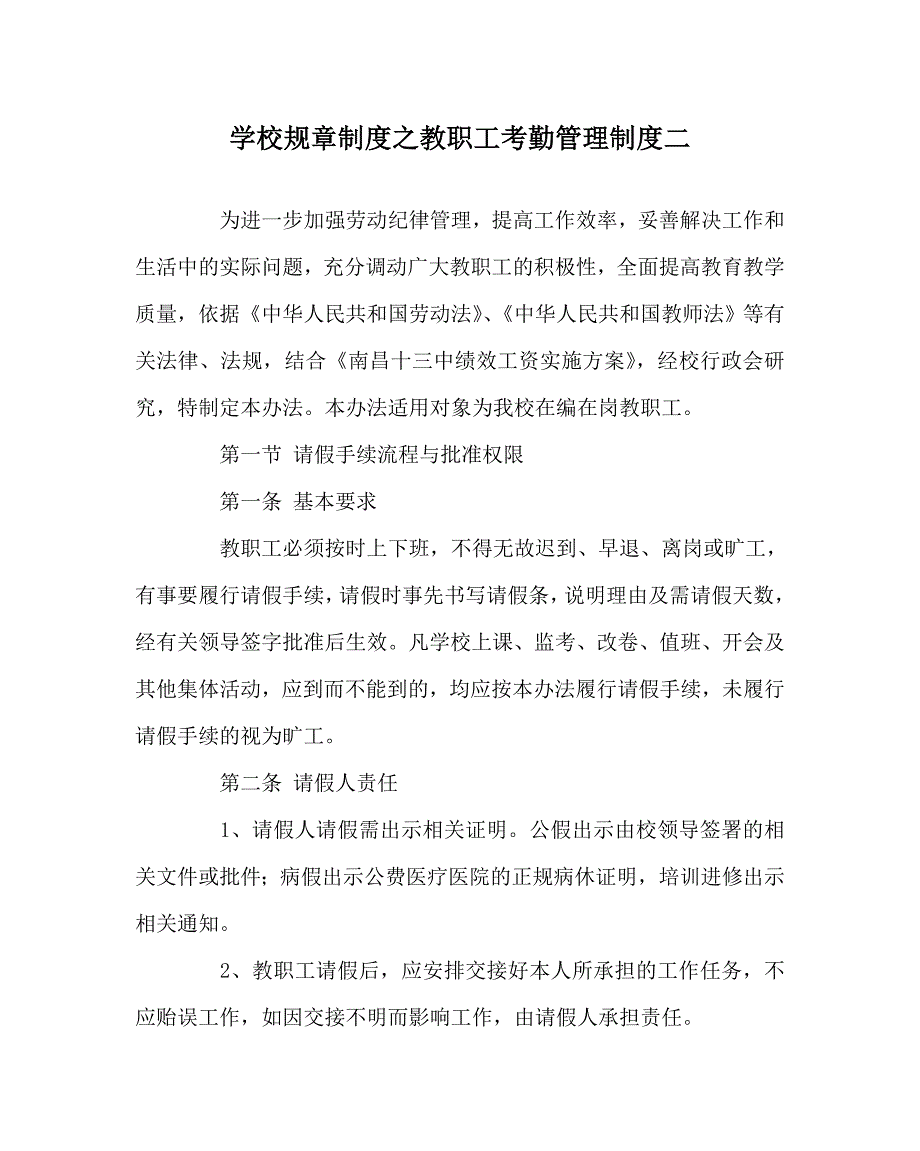 学校规章制度之教职工考勤管理制度二_第1页