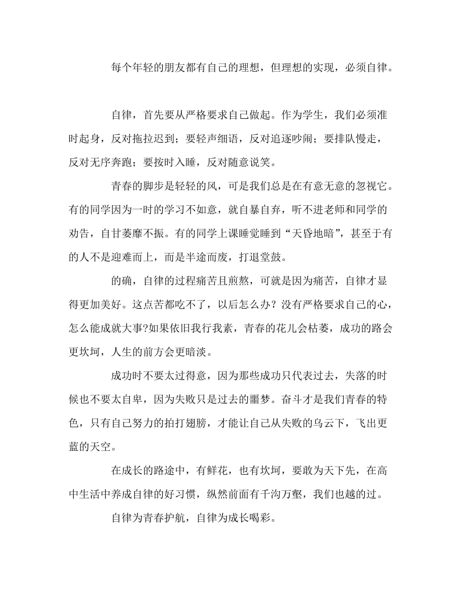 国旗下讲话稿之高二国旗下讲话稿：青春伴我成长自律成就梦想_第2页