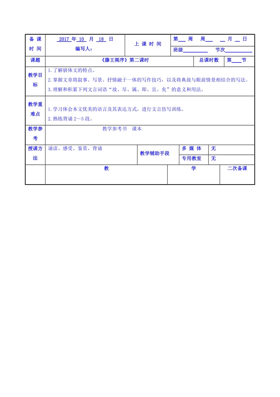 江苏省徐州市贾汪区苏教版高中语文必修五：滕王阁序第三课时教案_第1页