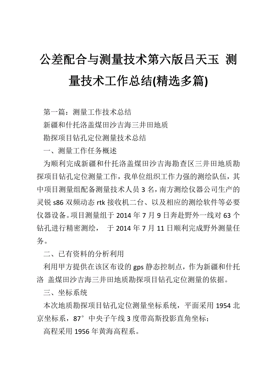 公差配合与测量技术第六版吕天玉 测量技术工作总结(精选多篇)_第1页