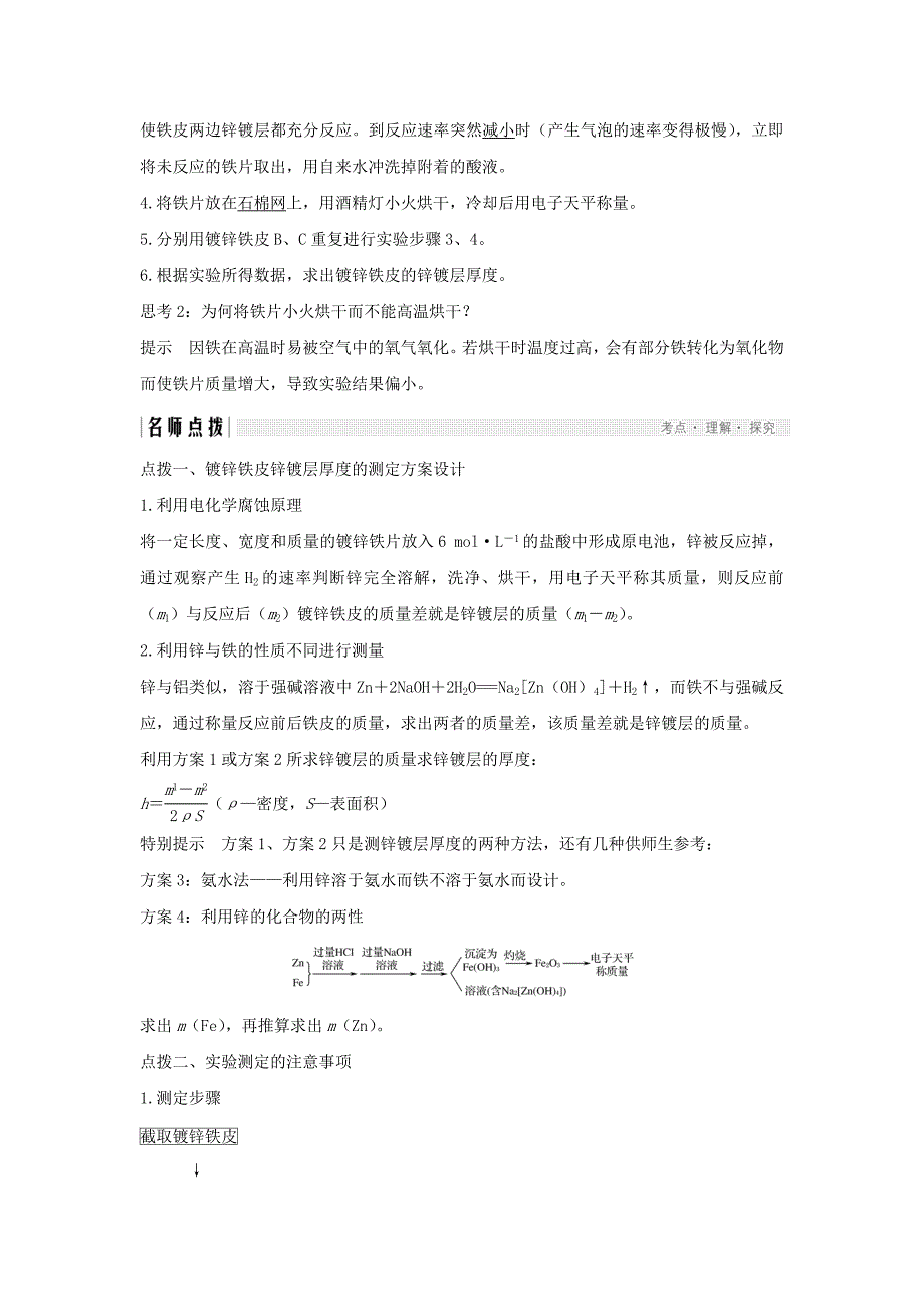 浙江专用高中化学专题6物质的定量分析课题二镀锌铁皮锌镀层厚度的测定学案苏教版选修6_第2页