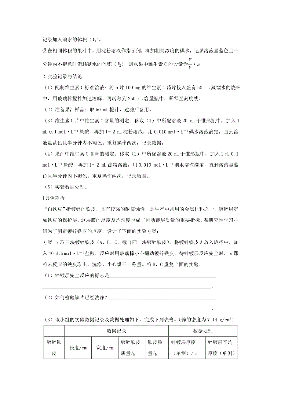 浙江专用高中化学专题6物质的定量分析课题二镀锌铁皮锌镀层厚度的测定学案苏教版选修6_第4页