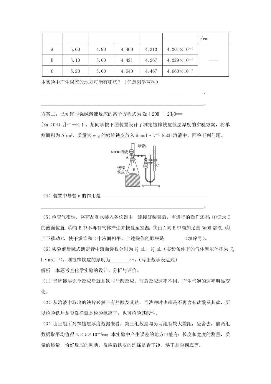 浙江专用高中化学专题6物质的定量分析课题二镀锌铁皮锌镀层厚度的测定学案苏教版选修6_第5页