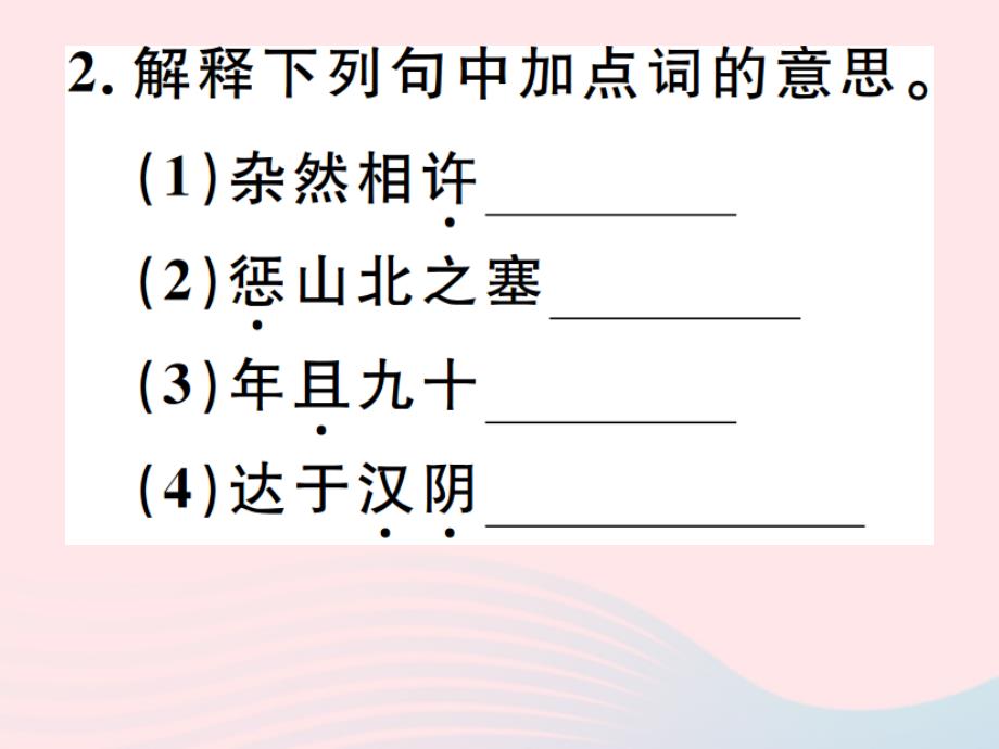 （安徽专版）八年级语文上册第六单元22愚公移山习题课件新人教版_第3页