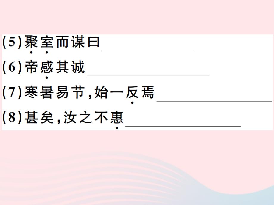 （安徽专版）八年级语文上册第六单元22愚公移山习题课件新人教版_第4页