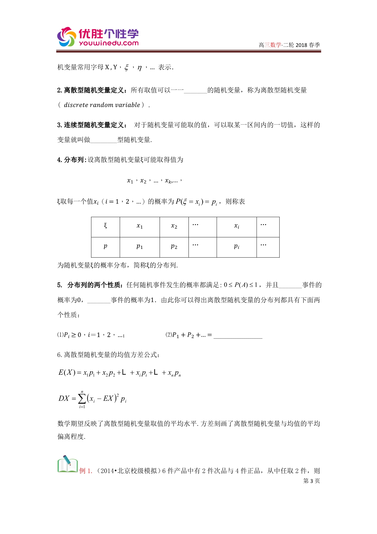 知名机构高中讲义 [201180108][高三数学二轮复习][第11讲 随机变量及分布列专题]讲义（学生版）.docx_第3页