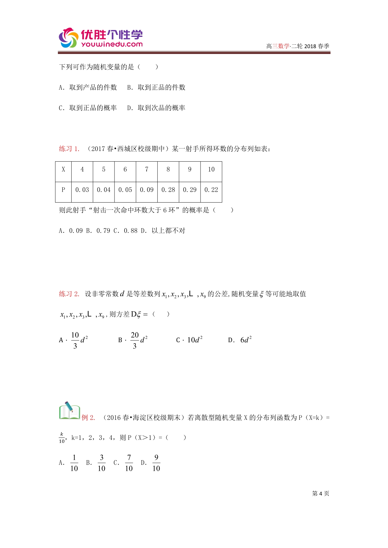 知名机构高中讲义 [201180108][高三数学二轮复习][第11讲 随机变量及分布列专题]讲义（学生版）.docx_第4页