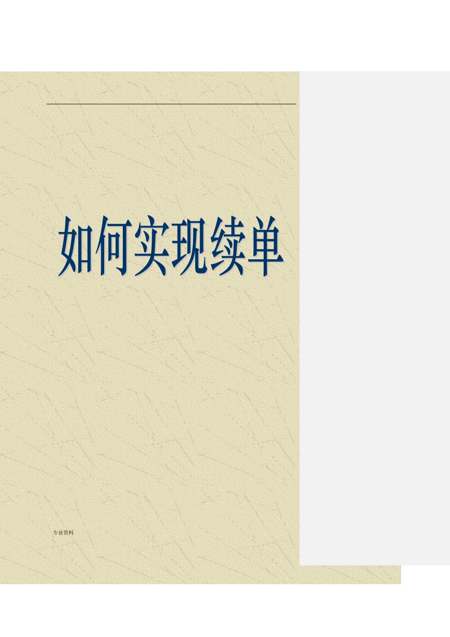 如何实现续单---学管师续单培训教程_第1页