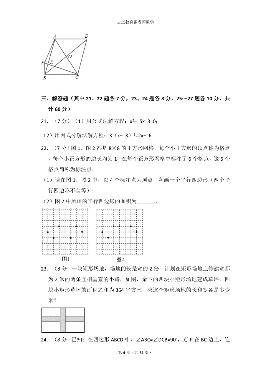 2017-2018学年黑龙江省哈尔滨市道里区八年级(下)期末数学试卷_第4页