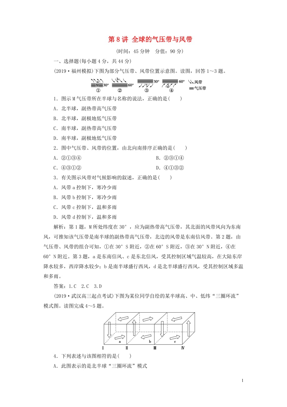 高考地理总复习第二单元从地球圈层看地理环境第8讲全球的气压带与风带课后达标检测（含解析）鲁教版_第1页