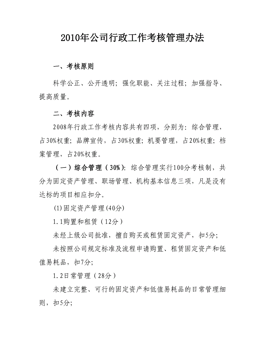 （管理制度）年公司行政工作考核管理办法_第1页