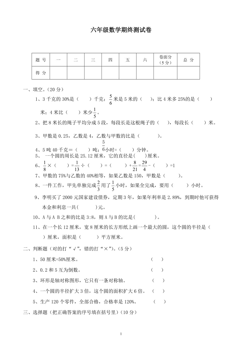 人教版2019-2020六年级数学上册期末考试卷16及参考答案_第1页