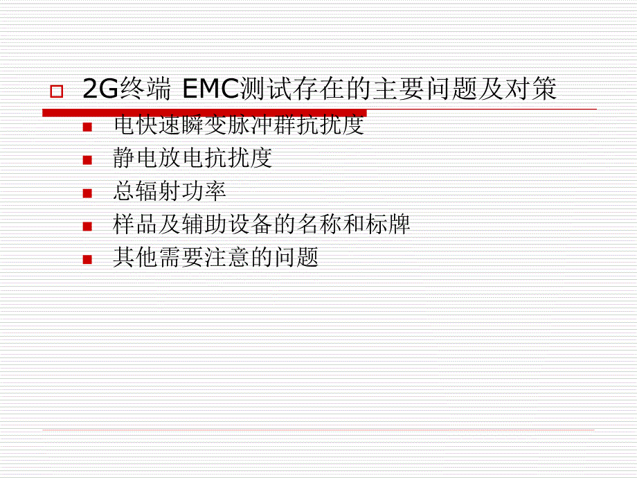 手机EMC测试中的问题及注意事项.ppt_第2页