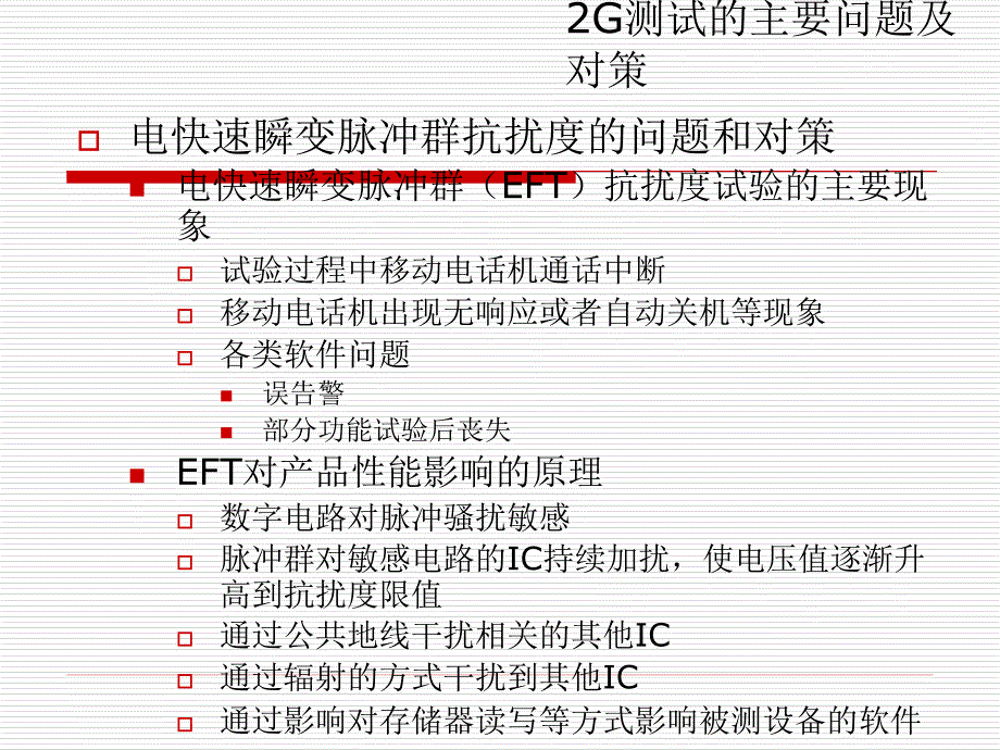 手机EMC测试中的问题及注意事项.ppt_第3页