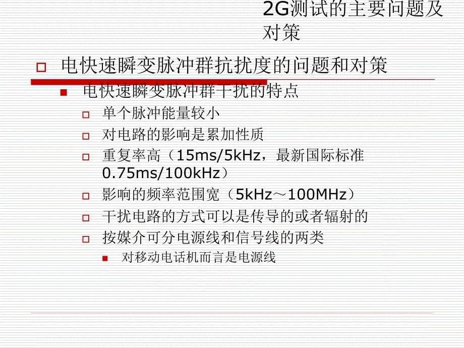 手机EMC测试中的问题及注意事项.ppt_第5页