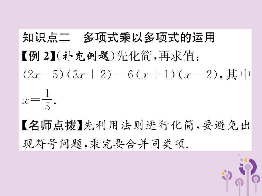 （山西专版）八年级数学上册第14章整式的乘法与因式分解14.1整式的乘法14.1.4整式的乘法第3课时多项式乘以多项式作业课件（新版）新人教版_第5页