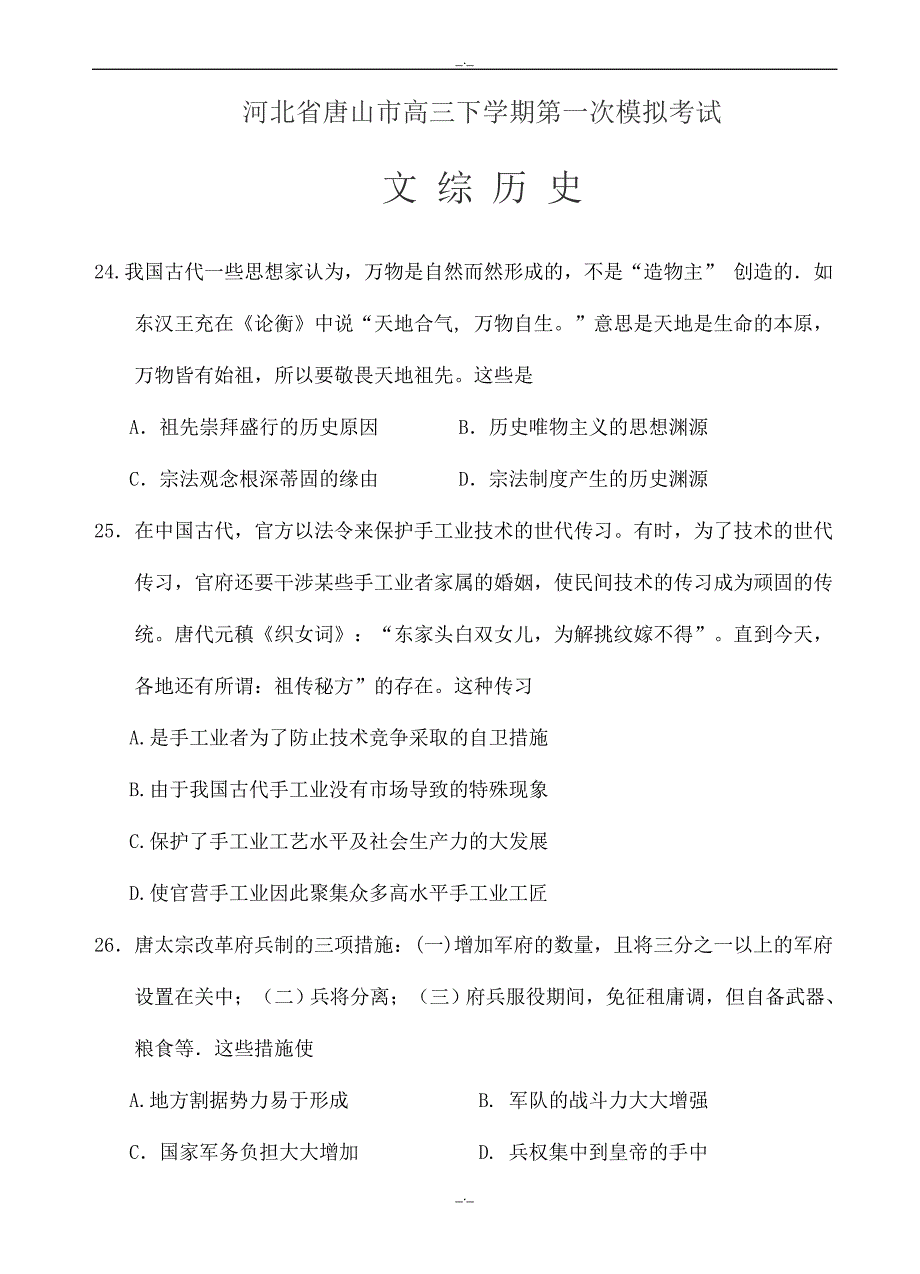 2020届河北省唐山市高三下学期第一次模拟考试文综历史试题(有答案)_第1页