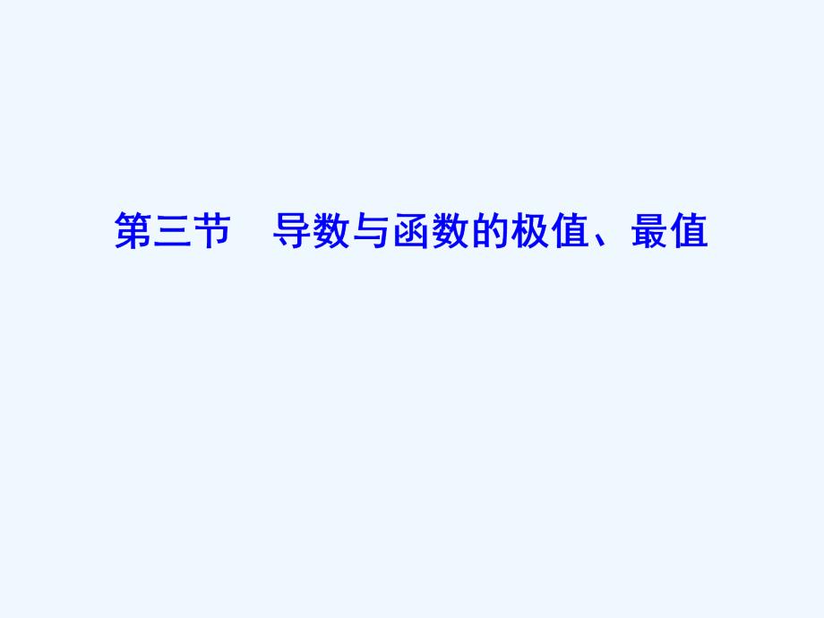 高考数学大一轮复习第二章导数及其应用第三节导数与函数的极值最值课件理新人教A版_第1页