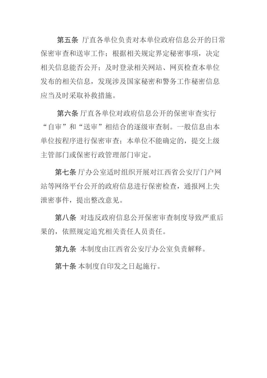 江西省公安厅政府信息公开保密审查制度_第2页