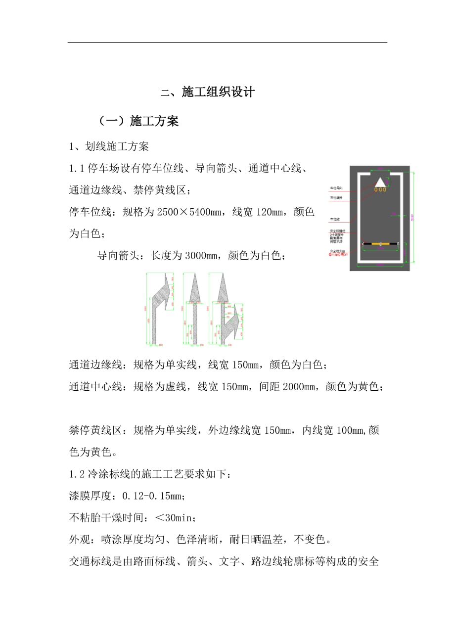 车位划线施工的解决方案.doc_第1页