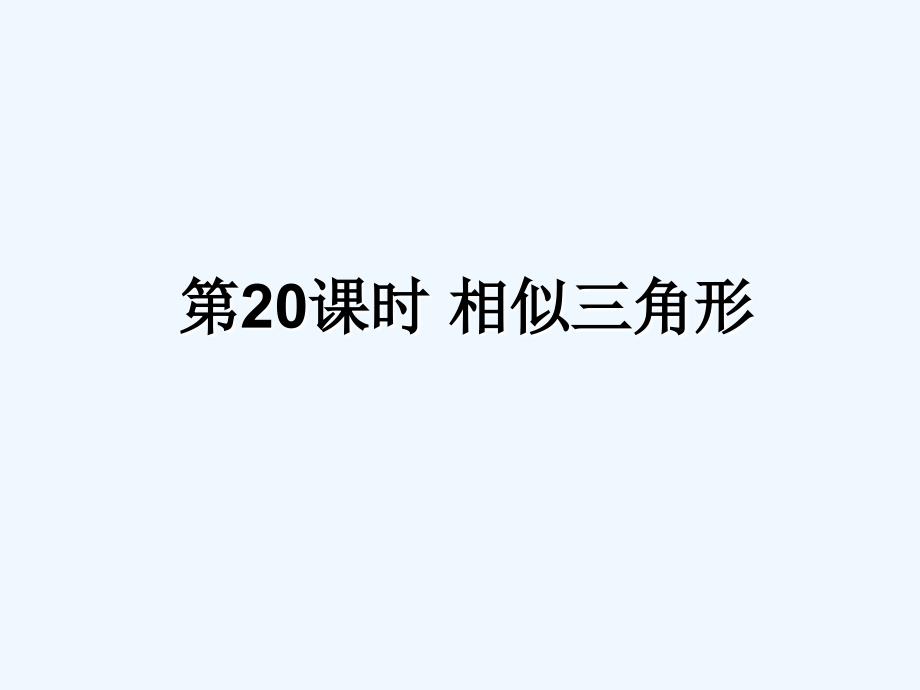 遵义专用中考数学复习第20课时相似三角形课后作业课件_第1页