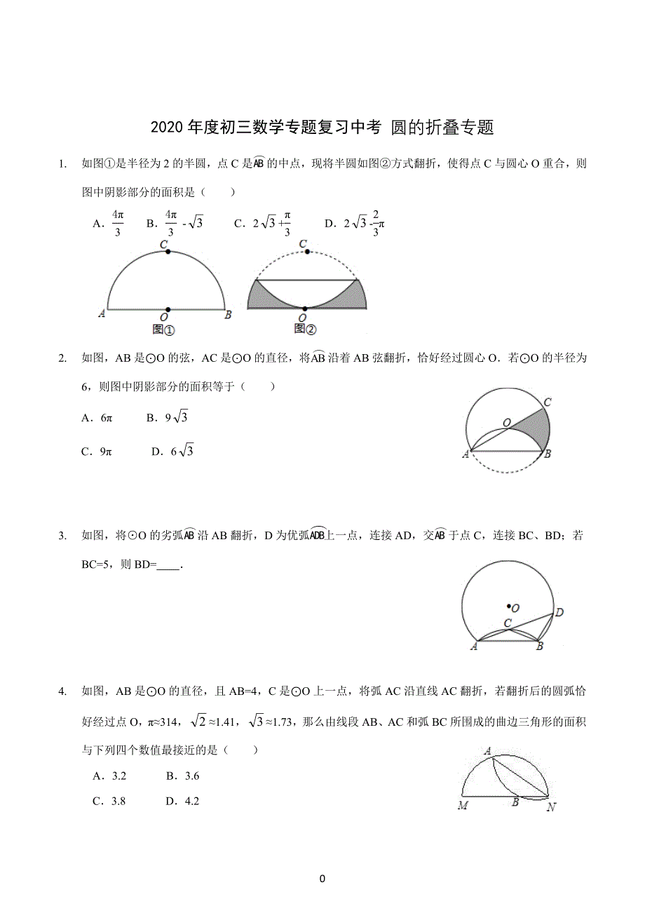 2020年度初三数学专题复习中考 圆的折叠专题（含答案详解）_第1页