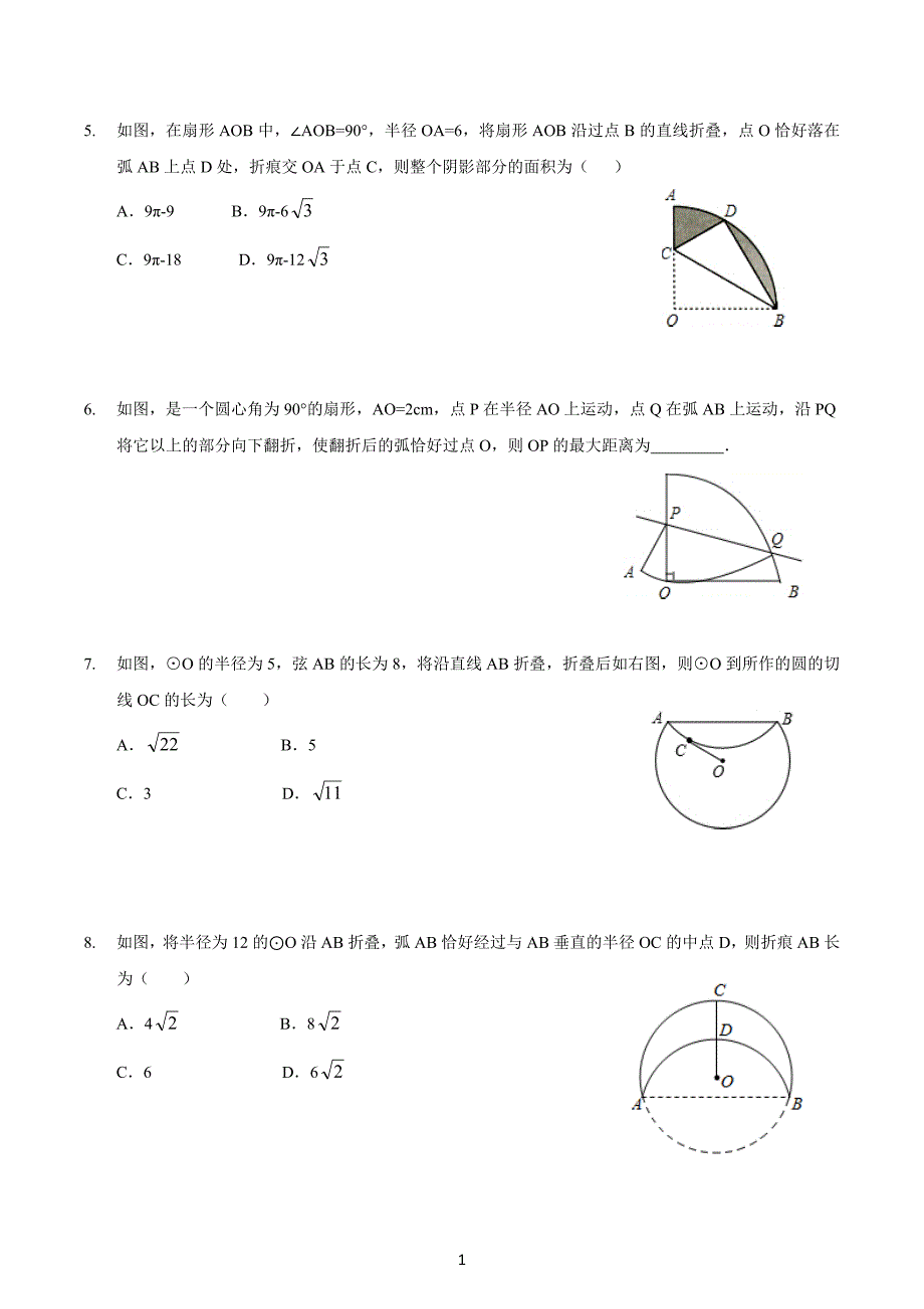 2020年度初三数学专题复习中考 圆的折叠专题（含答案详解）_第2页