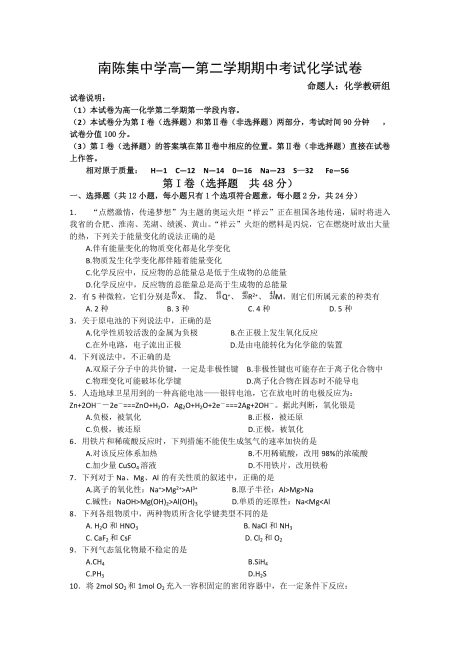 江苏省淮安市淮阴区南陈集中学高一下学期期中考试化学试题 Word版缺答案_第1页