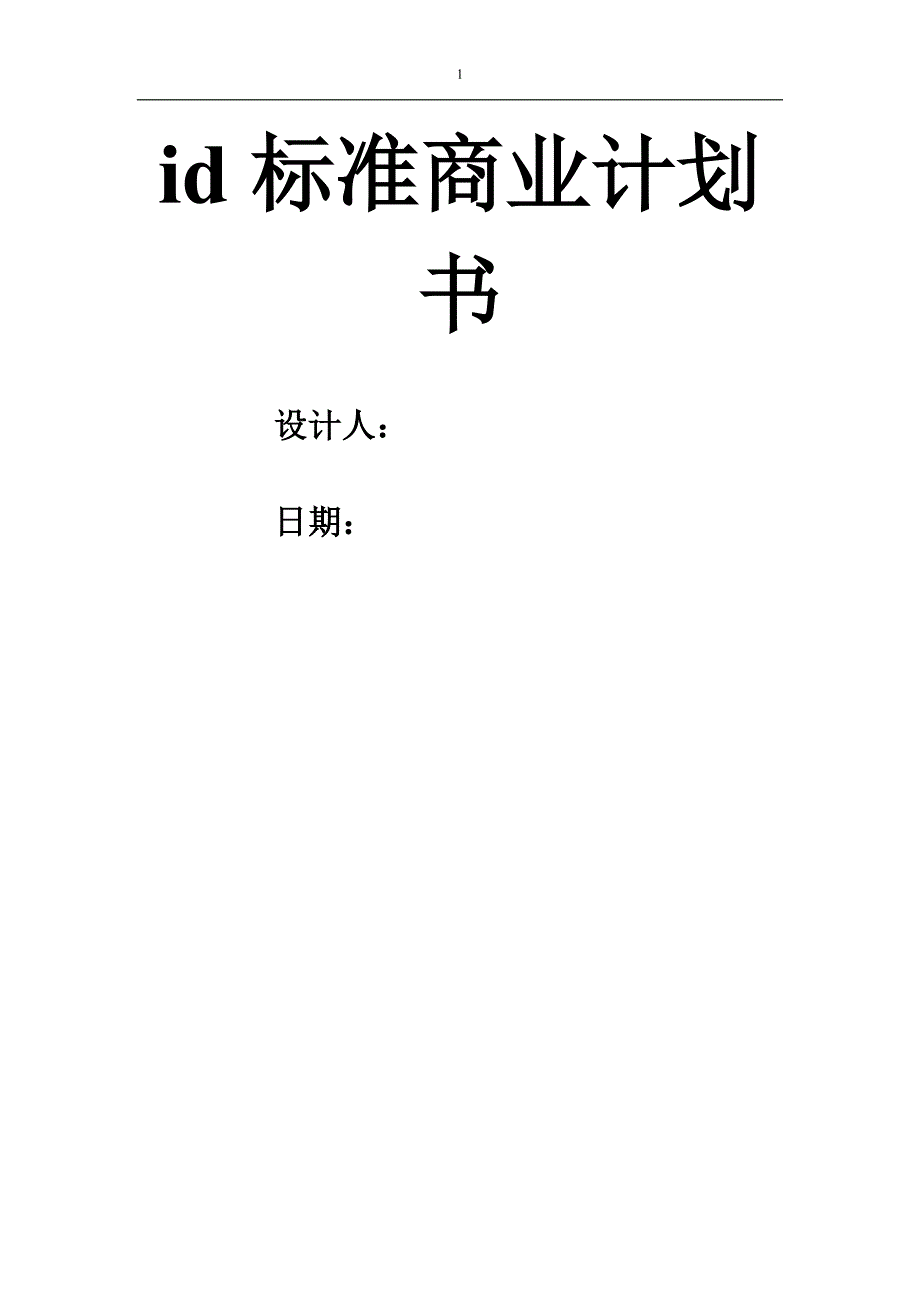 （商业计划书）标准商业计划书(1)_第1页