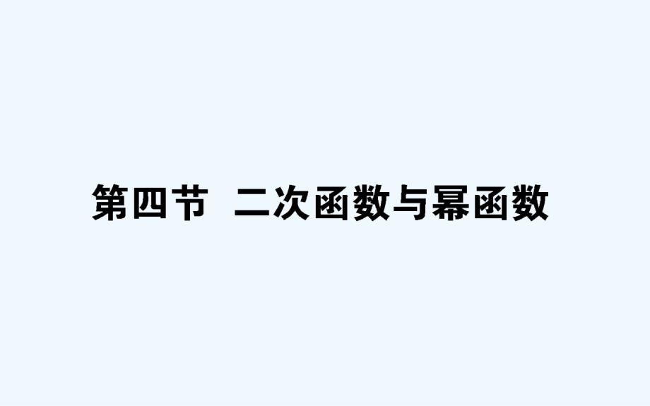 高考数学一轮复习第二章函数导数及其应用2.4二次函数与幂函数课件文_第1页