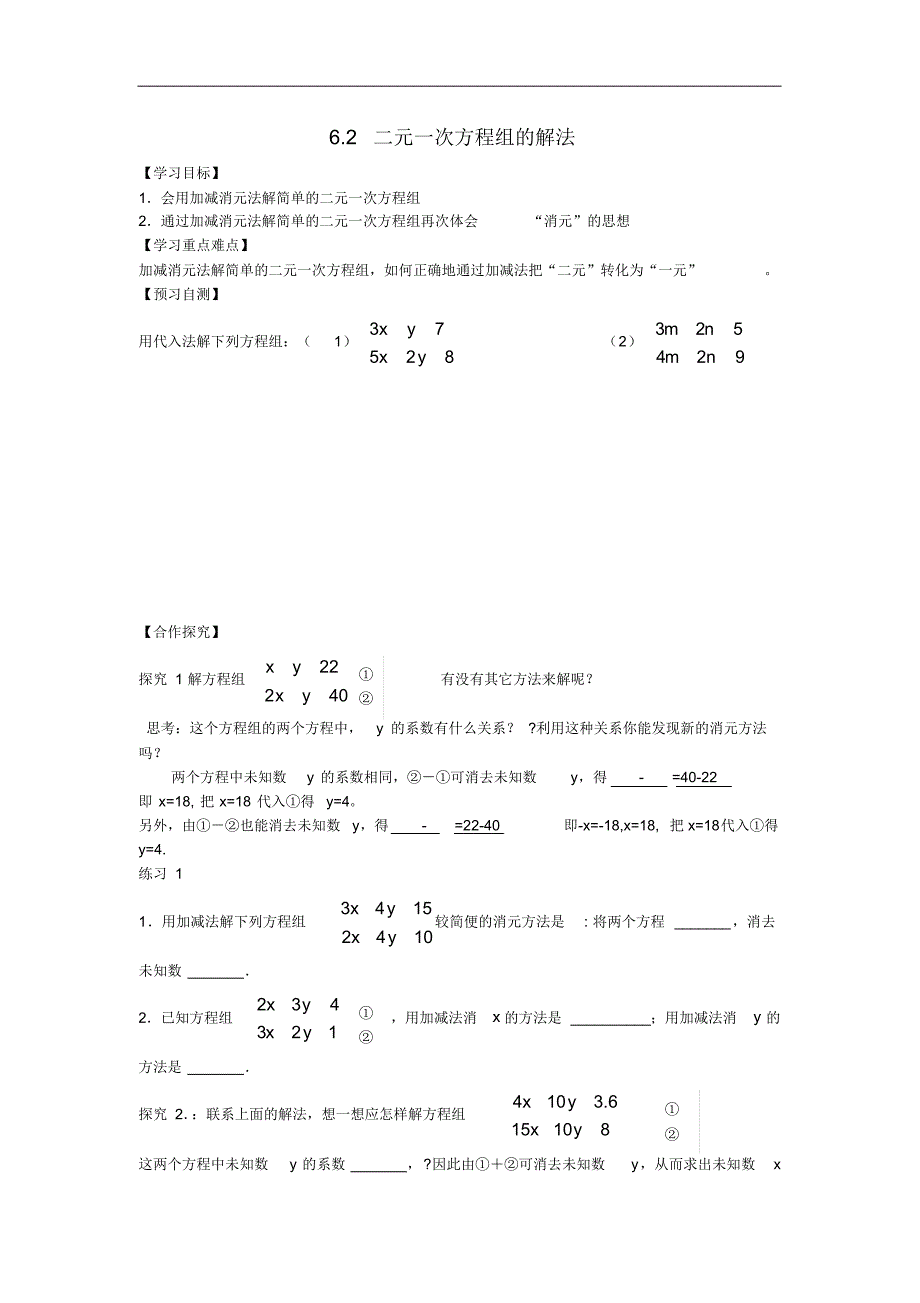 河北省七年级数学下册6.2二元一次方程组的解法导学案2(无答案)(新版)冀教版.pdf_第1页