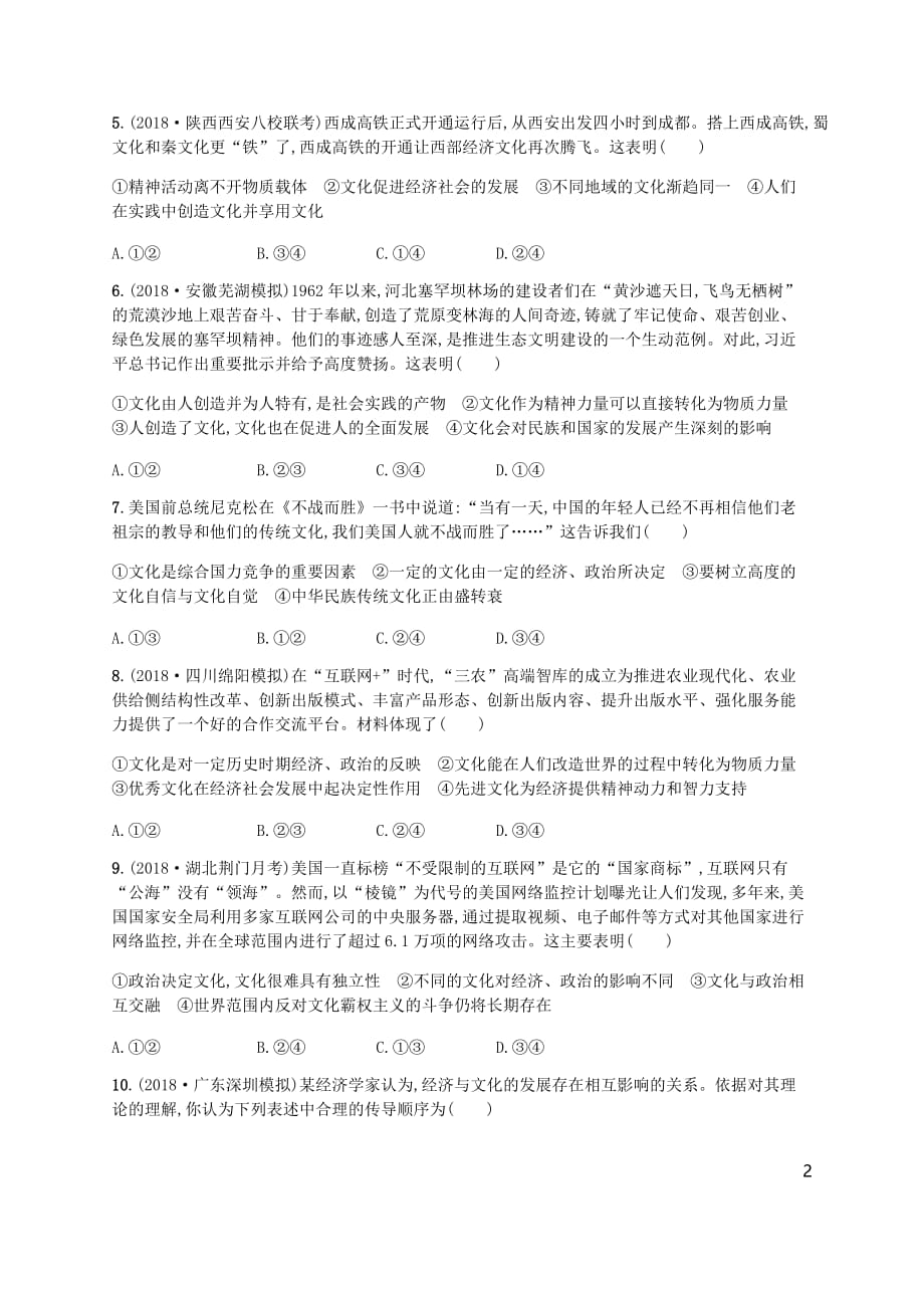 （广西）高考政治一轮复习第1单元文化与生活考点规范练21文化与社会新人教版必修3_第2页