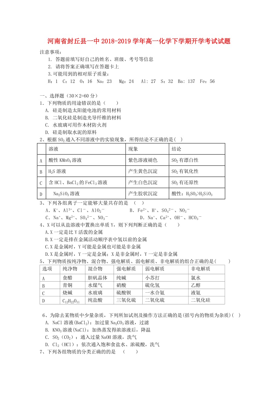 河南殊丘县一中高一化学下学期开学考试试题_第1页