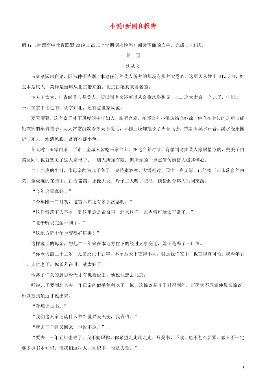 高考语文三轮冲刺大题提分大题精做六小说新闻和报告（含解析）_第1页