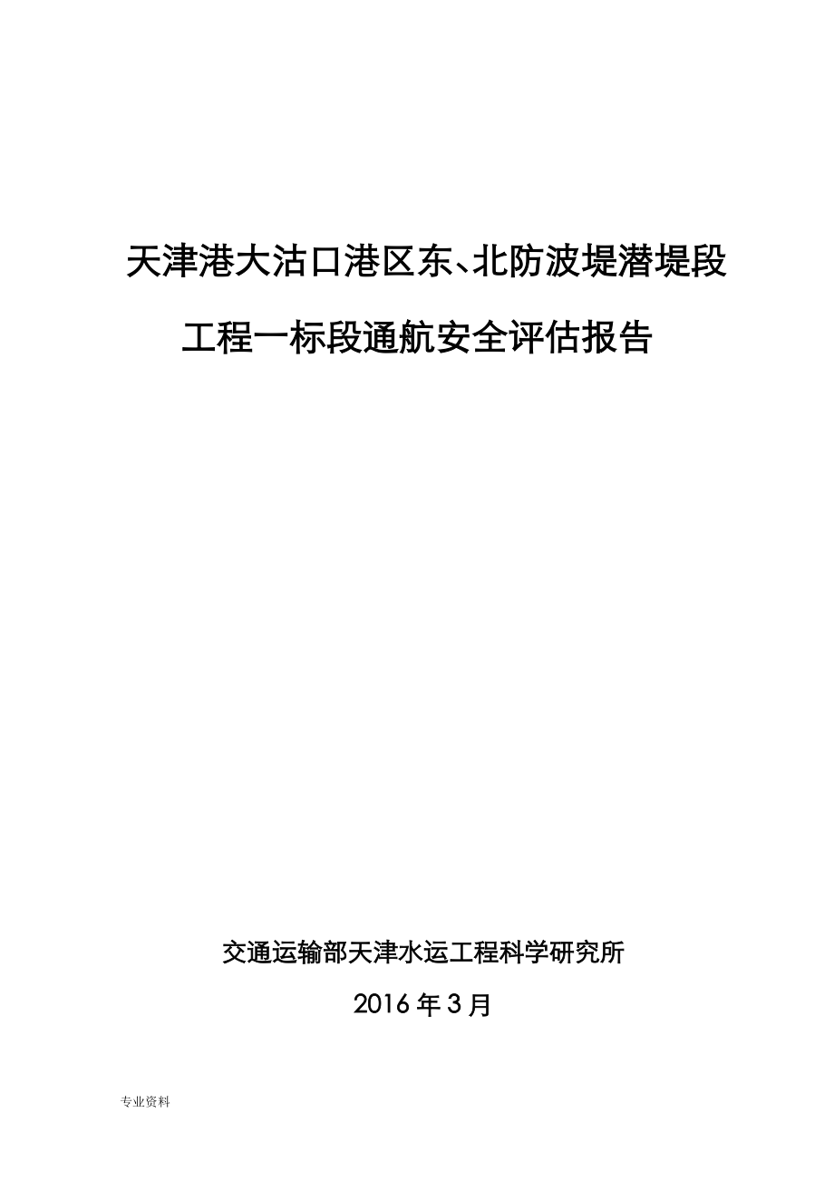 天津港大沽口港区东、北防波堤潜堤段工程1标段通航安..._第1页