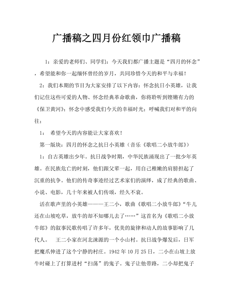 广播稿之四月份红领巾广播稿_第1页