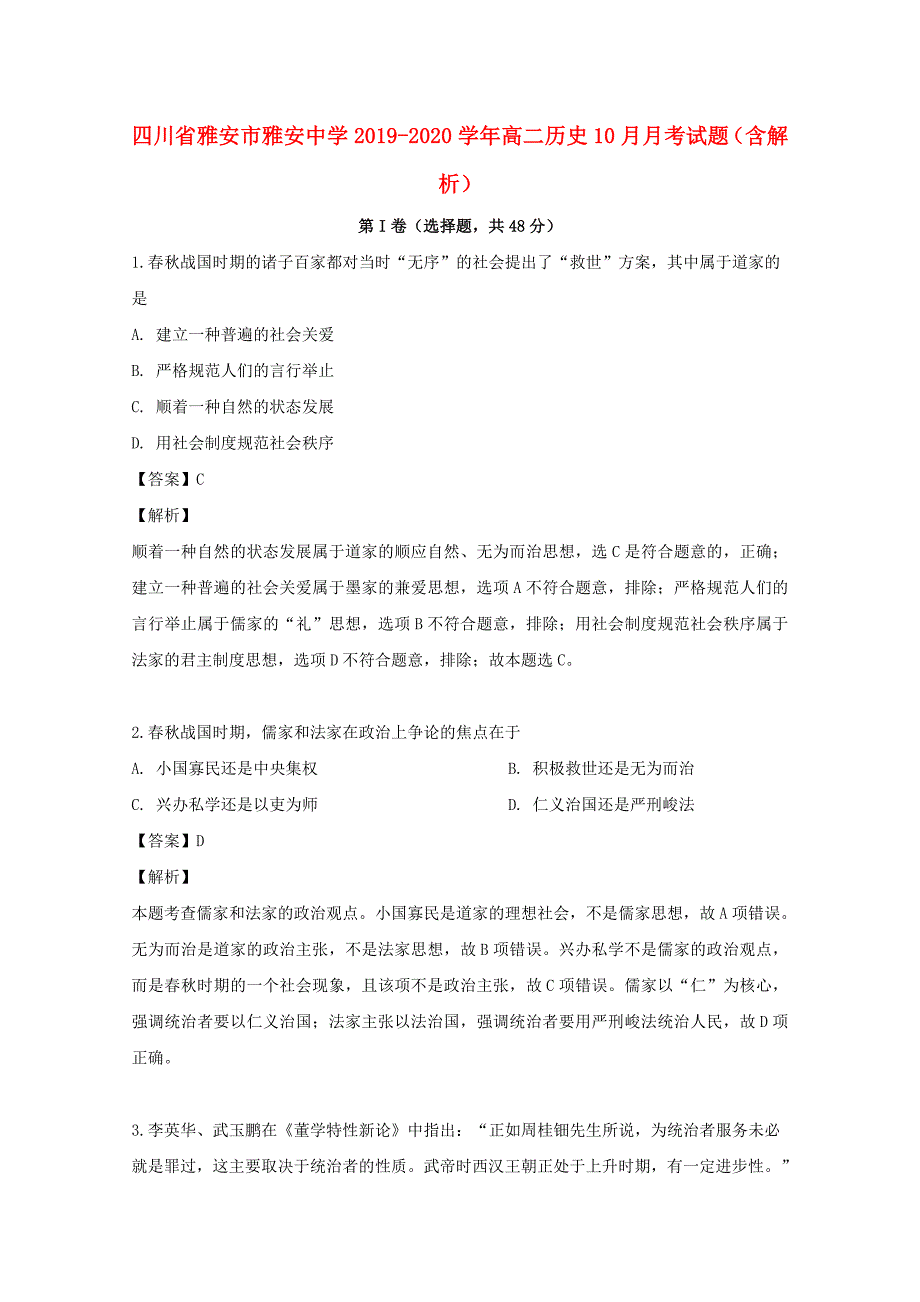 四川省雅安市雅安中学2019_2020学年高二历史10月考试题含解析_第1页