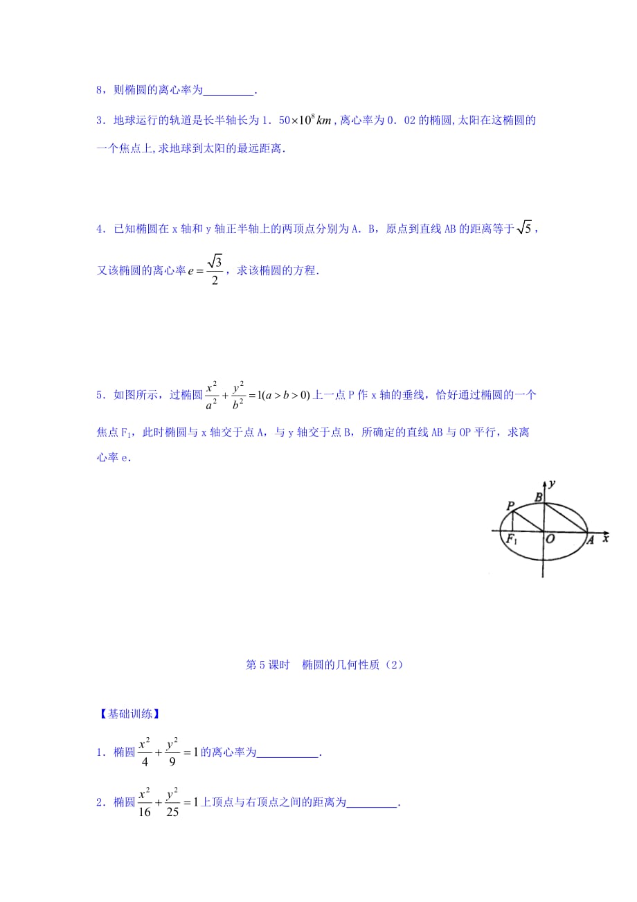 江苏省宿迁中学高中数学选修2-1苏教版导学案：第2章 圆锥曲线与方程 第5课时 椭圆的几何性质2 Word版缺答案_第3页