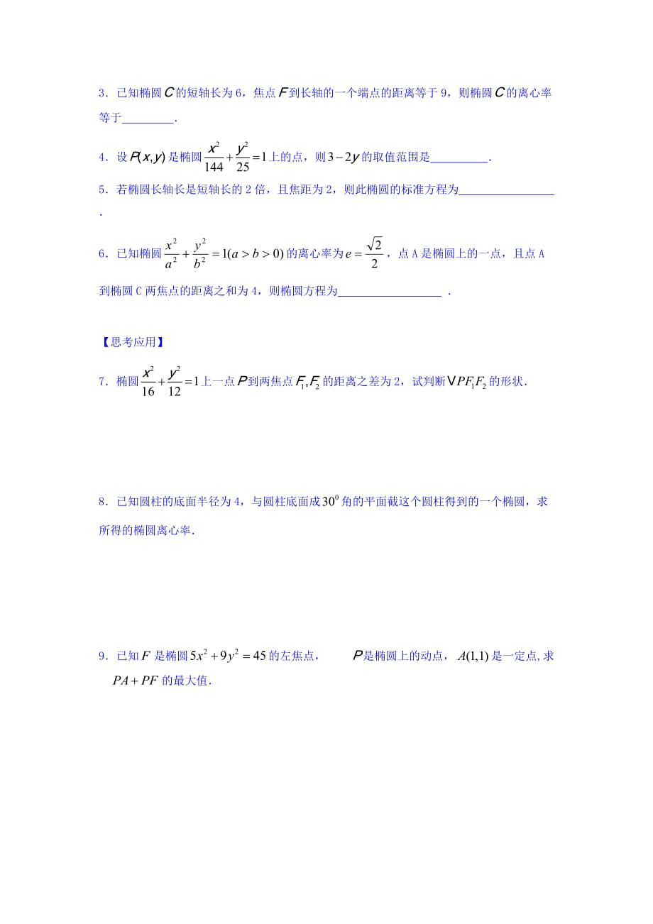 江苏省宿迁中学高中数学选修2-1苏教版导学案：第2章 圆锥曲线与方程 第5课时 椭圆的几何性质2 Word版缺答案_第4页