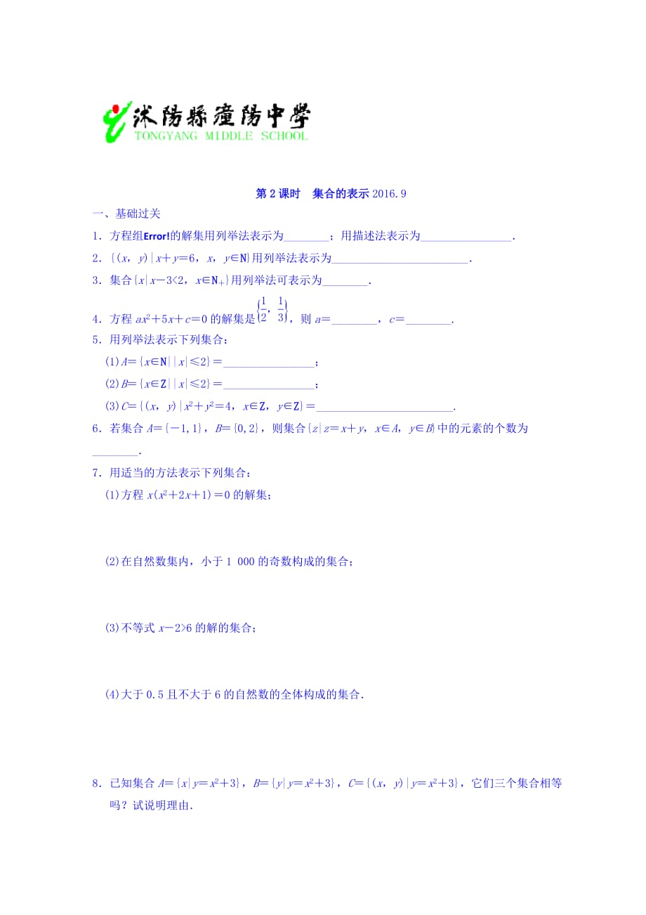 江苏省沭阳县潼阳中学苏教版高中数学必修一课后练习：1.1.2集合的表示 Word版缺答案_第1页