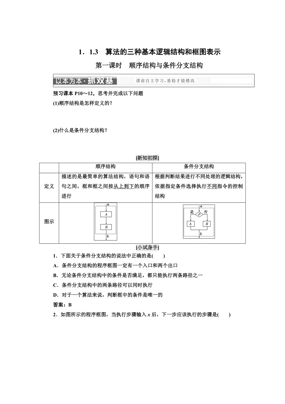 高中数学人教B版必修3教学案：第一章 1.1 1．1.3　第一课时　顺序结构与条件分支结构_第1页